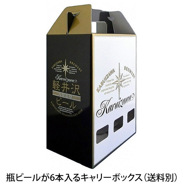 軽井沢ビール ビール ギフト キャリーボックス クラフトビール プチギフト用 お土産 手土産 化粧箱 瓶6本用