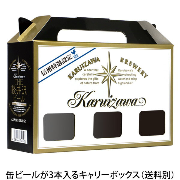 軽井沢ビール ビール ギフト キャリーボックス クラフトビール プチギフト用 お土産 手土産 化粧箱 缶3本用
