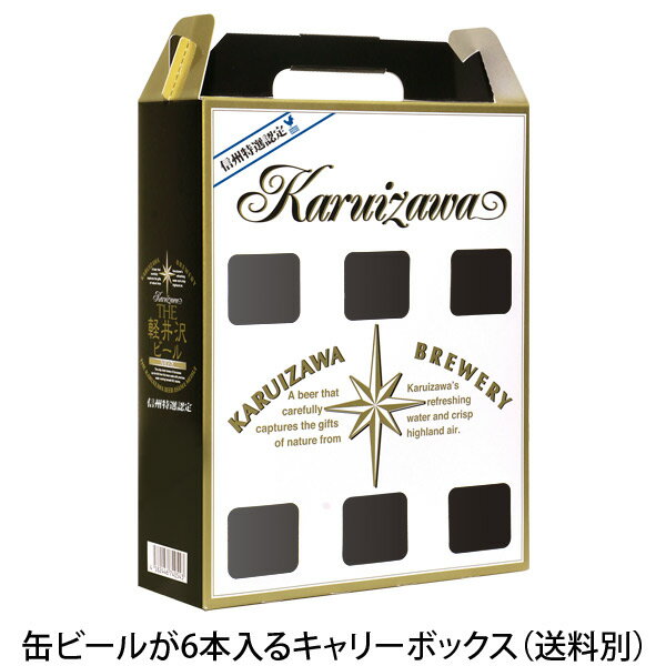 軽井沢ビール ビール ギフト キャリーボックス クラフトビール プチギフト用 お土産 手土産 化粧箱 缶6..