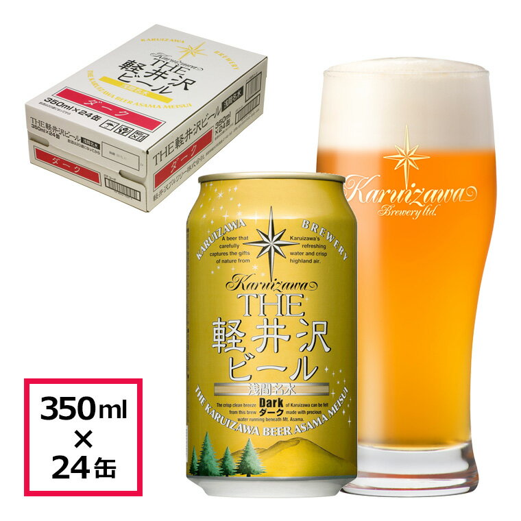 ビール クラフトビール 軽井沢ビール ダーク デュンケル アンバーラガー 地ビール 長野県クラフトビール ご褒美 バー…