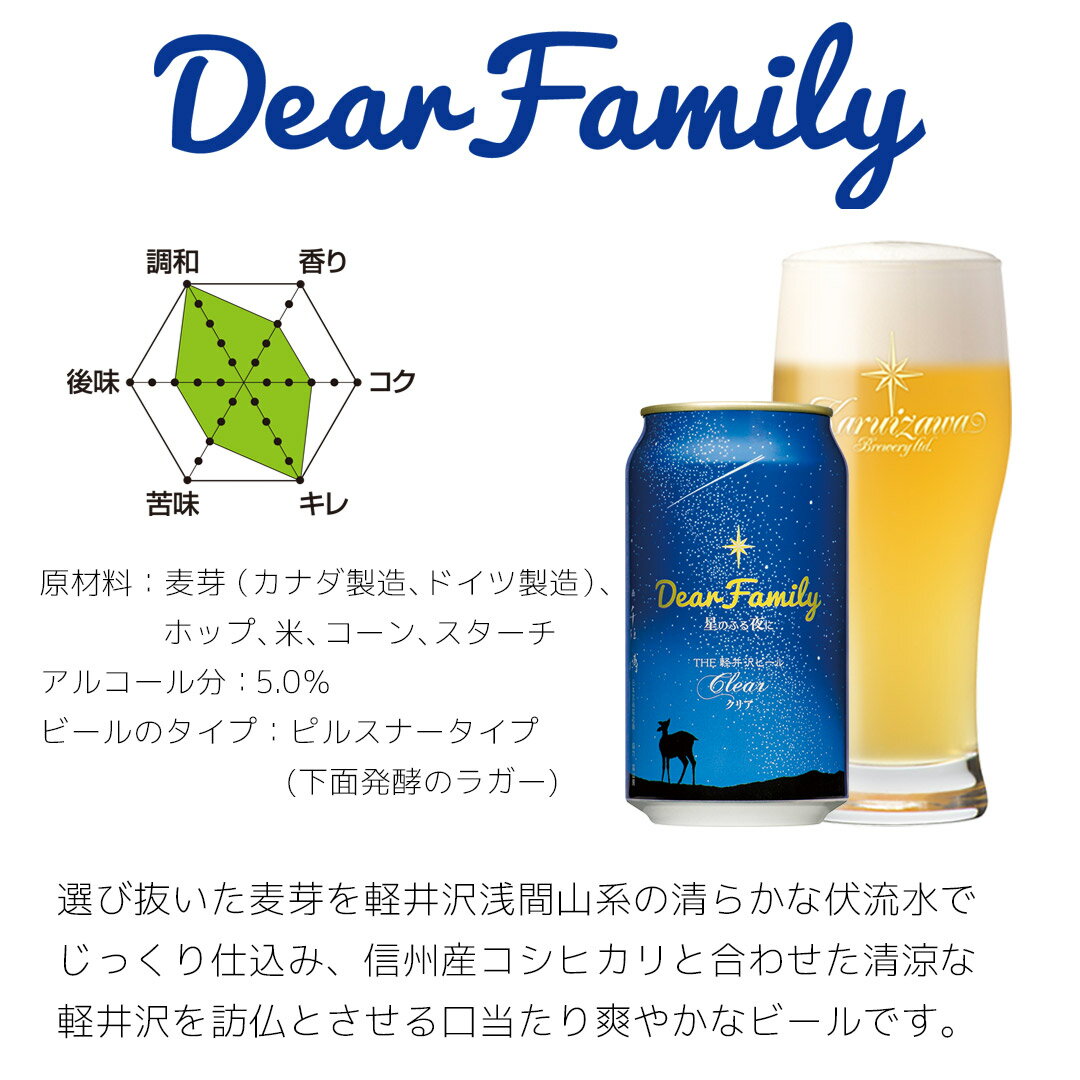 新発売 Dear Family 星のふる夜に〈クリア〉ビール クラフトビール 軽井沢ビール 350ml缶 24本 ケース販売 地ビール 国産クラフトビール 長野 ご褒美 バーベキュー キャンプ 24本1ケース ディアファミリー 350ML（ピルスナータイプ）ラガー 350ml缶×24本 1ケース