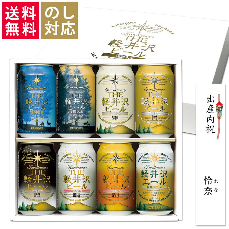 お中元 ビール ギフト セット クラフトビール 詰め合わせ 飲み比べ 誕生日プレゼント 贈答品 お返し 送料無料 内祝い 出産内祝い お酒 プレゼント 誕生日 プレミアム 軽井沢ビール 350ml缶×8本 千住博画伯名画ラベル G-GZ