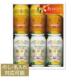 クラフトビール ギフト 出産内祝い 内祝い 結婚内祝い ビール 軽井沢ビール 飲み比べ セット 名入れ 詰め合わせ 地ビール 誕生日 プレゼント 還暦 喜寿 米寿 古稀 のし 紅白セット 350ml缶×6本 G-HD