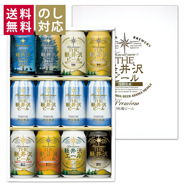 お中元 ビール ギフト 飲み比べ クラフトビール 詰め合せ 軽井沢ビール 送料無料 セット プレゼント 誕生日 出産内祝い 内祝い 結婚内祝い お酒 350ml缶×12本 G-HX