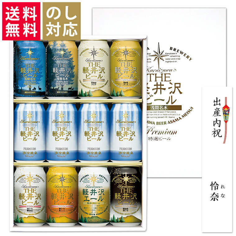 プレミアビール お中元 ビール ギフト セット クラフトビール 詰め合わせ 飲み比べ 誕生日プレゼント 贈答品 お返し 送料無料 内祝い 出産内祝い お酒 プレゼント 誕生日 プレミアム 贅沢 高級 軽井沢ビール 350ml缶×12本 G-HX