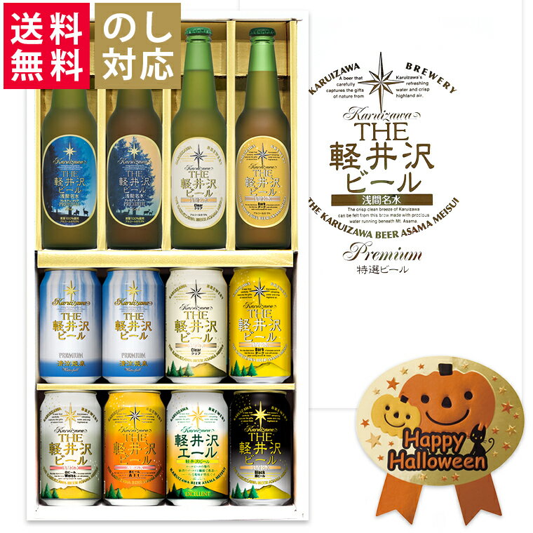 【エントリーでポイント5倍(6月11日1時59分迄)】父の日 ビール ギフト セット プレゼント 飲み比べ クラフトビール 詰め合せ 地ビール 送料無料 高級ビール 国産クラフトビール 軽井沢ビール 330ml瓶×4本 350ml缶×8本 G-RHのサムネイル