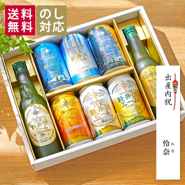 クラフトビール ビール ギフト クラフトビール セット 詰め合わせ 飲み比べ おしゃれ プレゼント 誕生日 送料無料 父の日 内祝い 出産内祝い お酒 贈答品 お返し 誕生日 プレミアム 贅沢 高級 軽井沢ビール 330ml瓶×2本 350ml缶×6本 G-RI