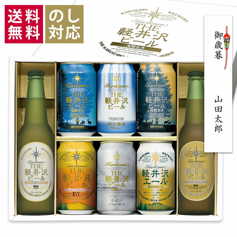 お歳暮 2023 ギフト ビール クラフトビール 飲み比べ 誕生日プレゼント ビールセット お返し おしゃれ 送料無料 内祝い お酒 プレゼント 誕生日 出産内祝い プレミアム 詰め合わせ 軽井沢ビール 高級ビール 御歳暮 冬紀行プレミアム 330ml瓶×2本 350ml缶×6本 G-RL