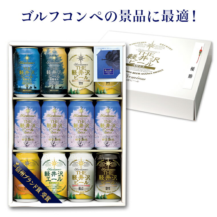 ゴルフコンペ 景品 ビール お酒 クラフトビール 軽井沢ビール ゴルフ 賞品 コンペ賞品 ギフト セット プレゼント 桜花爛漫プレミアム 350ml缶×12本 G-HG