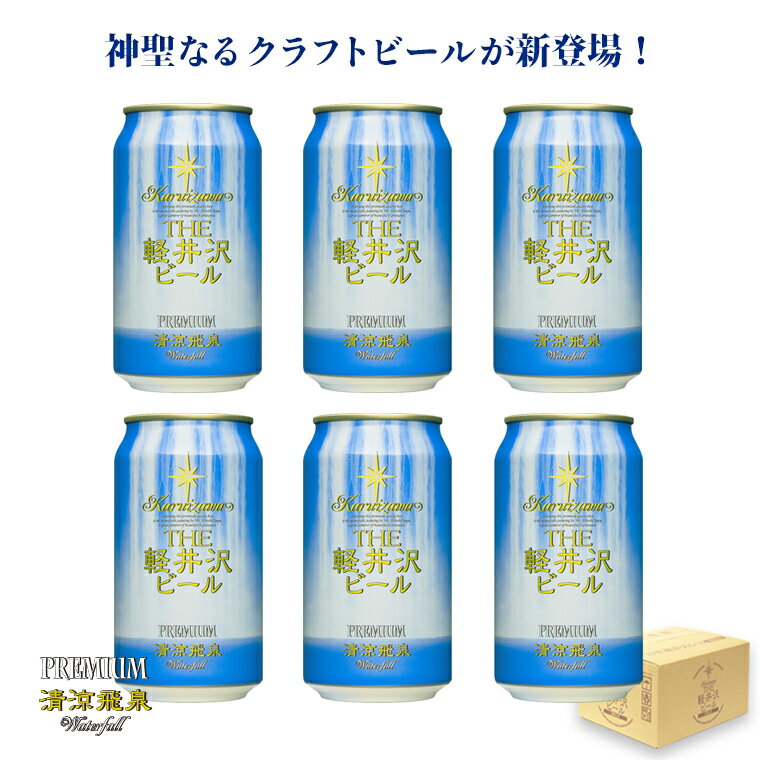 ビール セット クラフトビール 軽井沢ビール 地ビール 新発売 清涼飛泉 6缶 セット販売 パーティー 350ml缶×6本 N-DT