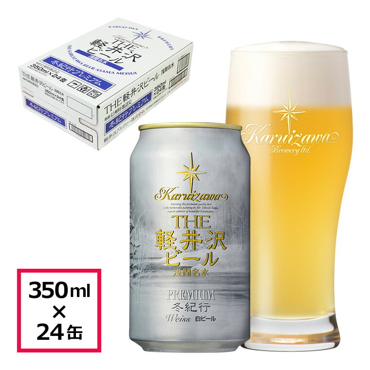 ビール クラフトビール セット 軽井沢ビール 地ビール 長野 ご褒美 バーベキュー キャンプ セット 土産 白ビールヴァイス ヴァイツェン 冬限定 冬紀行プレミ...