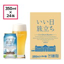 楽天軽井沢ブルワリー　楽天市場店いい日旅立ち（白ビール）ビール クラフトビール 地ビール ケース お試し 国産 お酒 軽井沢ビール THE軽井沢ビール 軽井沢ブルワリー 長野 ご褒美 バーベキュー 土産 350ml×24缶（1ケース）