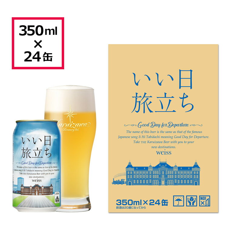 いい日旅立ち(白ビール)ビール クラフトビール 地ビール ケース お試し 国産 お酒 軽井沢ビール THE軽井沢ビール 軽井沢ブルワリー 長野 ご褒美 バーベキュー 土産 350ml×24缶(1ケース)