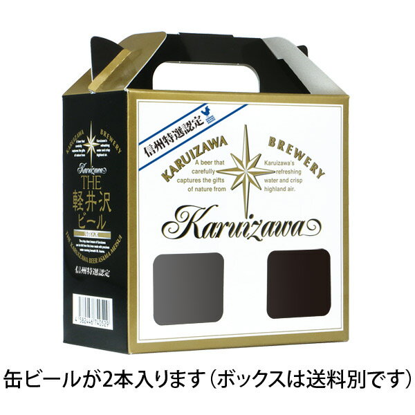 軽井沢ビール ビール ギフト キャリーボックス クラフトビール プチギフト用 お土産 手土産 化粧箱 缶2..