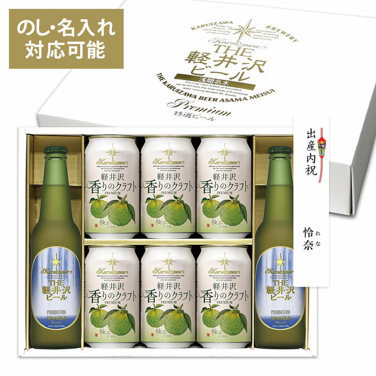クラフトビール ギフト 内祝い 出産内祝い 名入れ ビール 軽井沢ビール プレゼント 地ビール 誕生日 香りのクラフト …