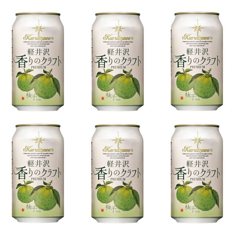 軽井沢ブルワリー『THE軽井沢ビール香りのクラフト柚子』