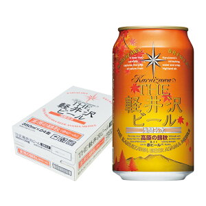 ビール クラフトビール セット 軽井沢ビール 地ビール 長野 軽井沢ビール ご褒美 バーベキュー キャンプ セット 土産 秋限定 高原の錦秋(赤ビール) 350ml缶 1ケース(24本入)