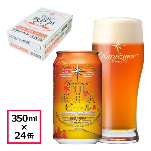 ビール クラフトビール セット 軽井沢ビール 地ビール 長野 軽井沢ビール ご褒美 バーベキュー キャンプ セット 土産 秋限定 高原の錦秋(赤ビール) 350ml缶 1ケース(24本入) ビール クラフトビール セット 軽井沢ビール 地ビール 長野 軽井沢ビール ご褒美 バーベキュー キャンプ セット 土産 秋限定 高原の錦秋(赤ビール) 350ml缶 1ケース(24本入)