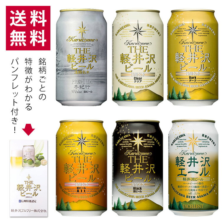 ビール 飲み比べ セット クラフトビール 詰め合わせ 送料無料 軽井沢ビール 国産クラフト お礼 プチギフト プレゼント 冬 限定 地ビール 冬紀行プレミアム入...
