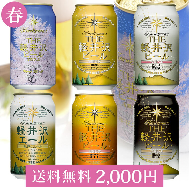 ビール 飲み比べ セット 送料無料 クラフトビール 詰め合わせ 軽井沢ビール プチギフト プレゼント 地ビール 桜花爛漫プレミアム入り 350ml缶×6本 (6種)