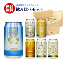 飲み比べ ビール 軽井沢ビール お試 セット 新発売 清涼飛...