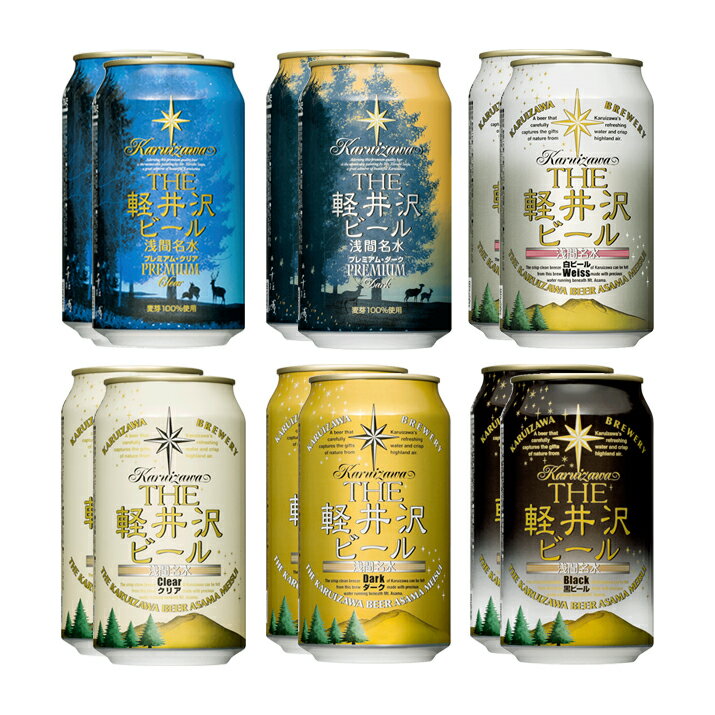 ビール クラフトビール 飲み比べ セット 詰め合わせ 12本 家飲み 軽井沢ビール お礼 プチギフト プレゼント 国産クラフト 地ビール クリア ダーク 白ビー...