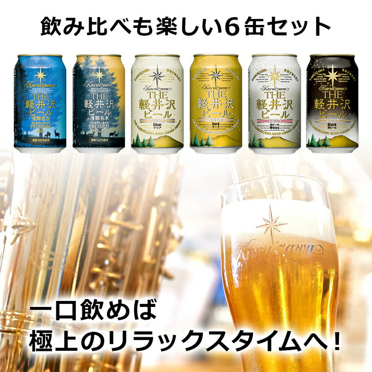 クラフトビール 詰め合わせ 送料無料 ビール 飲み比べ セット 軽井沢ビール お礼 プチギフト プレゼント 地ビール クリア ダーク 白ビール ヴァイス 黒ビール 6種類 350ml缶×6本 N-KE