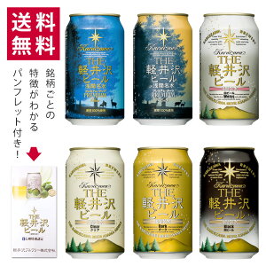 クラフトビール 飲み比べ セット ビール 詰め合わせ 送料無料 軽井沢ビール お礼 プチギフト プレゼント 地ビール クリア ダーク 白ビール ヴァイス 黒ビール 6種類 350ml缶×6本 N-KE