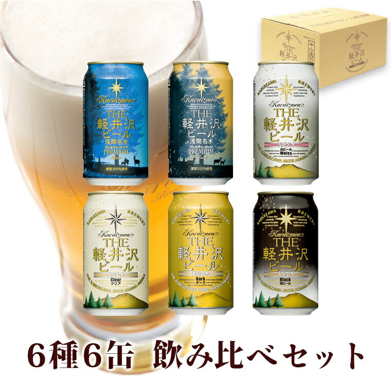 ビール 飲み比べ 軽井沢ビール セット 詰め合せ プレミアムクリア クリア プレミアムダーク ダーク 白ビール ヴァイス 黒ビール ブラック クラフトビール 6種類 350ml缶×6本 N-KE