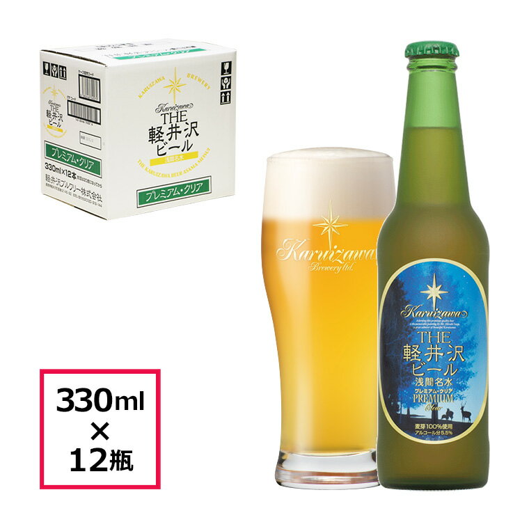 ビール クラフトビール 軽井沢ビール 地ビール 瓶ビール 長野 ご褒美 バーベキュー キャンプ 軽井沢 beer 国産ビール…