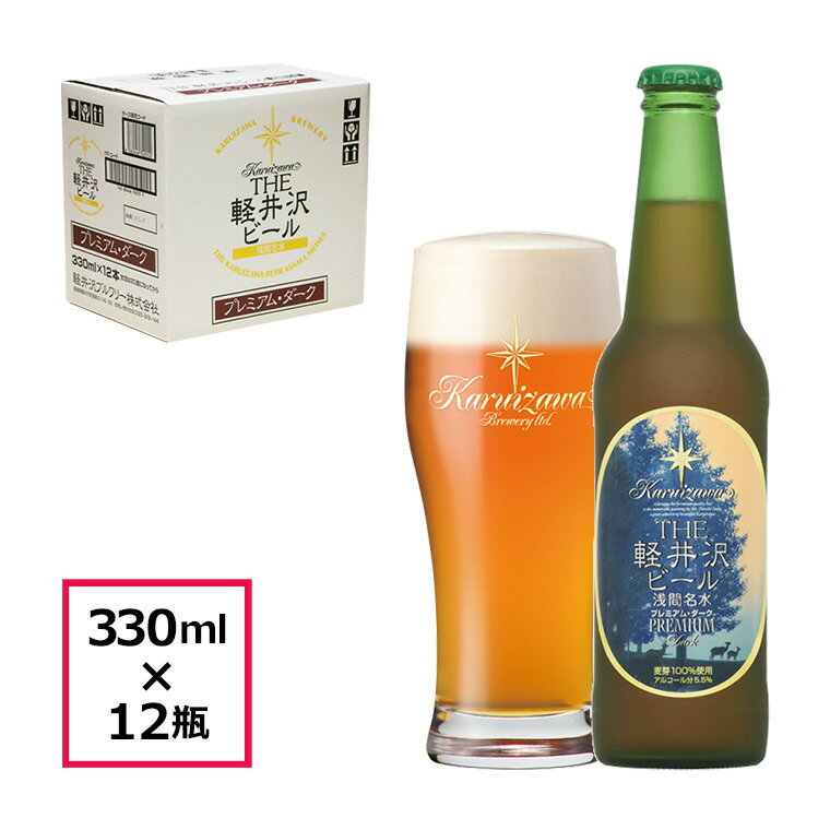 【ケース販売】 THE 軽井沢ビール プレミアムダーク 330ml瓶×12本 1ケース販売です。 THE軽井沢ビールは、長野県軽井沢浅間山の清らかな冷涼名水で仕込み、喉越し爽やかで何杯でも美味しく飲めるクラフトビールです。 ●プレミアムダーク 本場ドイツから直輸入の上質な麦芽とヨーロッパアロマホップを、軽井沢浅間山の清らかな冷涼名水で仕込みました。 柔らかで芳醇な味わい、香ばしさが特徴の最高品質を追求した麦芽100％の濃色プレミアムビールです。 ラベルには、日本画家 千住博画伯の文字のない絵本「星のふる夜に」の美しい絵画が描かれています。 原材料：麦芽（カナダ製造、ドイツ製造）、ホップ アルコール分：5.5% 330ml瓶×12本 【栓抜き不要のツイストキャップ】 軽井沢を感じさせる美しい緑のフロスト瓶に、飲みやすさを重視した手で開けられる王冠が特徴です。 ※通常の簡易郵送箱（写真：白色の箱）に伝票を貼付の上お届けとなります。ご了承下さい。 ※商品にグラスは含まれません。 商品詳細 名称 ：ビール 内容量 ：瓶 330ml／本 賞味期限 ：製造から9ヶ月 製造元 ：軽井沢ブルワリー株式会社 住所 ：〒385-0021長野県佐久市長土呂64-3