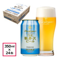 ビール クラフトビール 軽井沢ビール 軽井沢エール 350ml缶 24本 ケース販売 地ビール 長野 ご褒美 バーベキュー キャンプ 清涼飛泉プレミアム 350ml缶×24本 1ケース