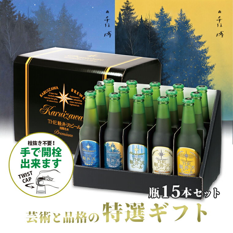 お歳暮 2023 ギフト ビール クラフトビール 飲み比べ 詰め合せ 内祝い 出産内祝い 出産内祝 軽井沢ビール 地ビール セット お祝い 御歳暮 高級ビール 特選瓶セット「華」 330ml瓶×15本 T-BB