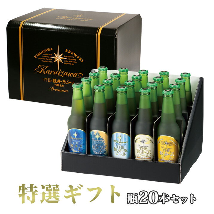 ビール ギフト クラフトビール 飲み比べ 詰め合せ セット 父の日 お返し 内祝い 出産内祝い 贈答品 THE軽井沢ビール 地ビール お祝い 高級 特選瓶セット 「錦」 330ml瓶×20本 T-BC