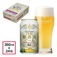 ビール クラフトビール 軽井沢ビール 地ビール 長野 ご褒美 バーベキュー キャンプ 軽井沢 国産ビール セット 土産 ケース販売 白ビール（ヴァイス） 350ml缶×24本 1ケース