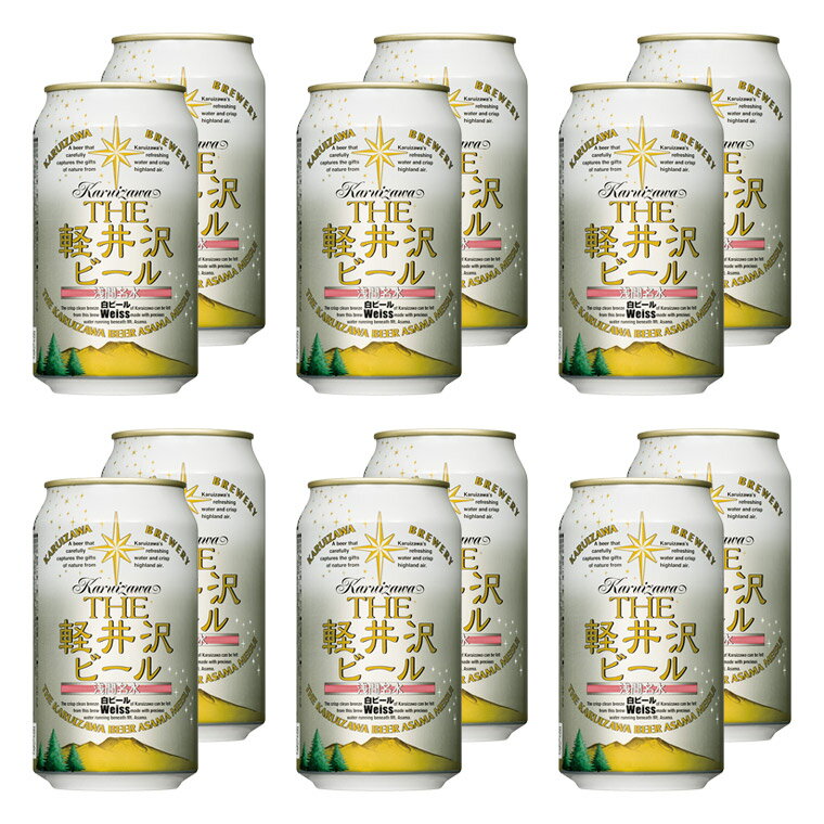 ビール クラフトビール 軽井沢ビール 地ビール 長野 ご褒美 バーベキュー キャンプ 軽井沢 beer 国産ビール セット 土産 ヴァイツェン 白ビール (ヴァイス) 350ml缶×12本 セット