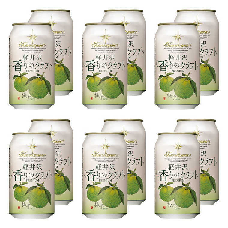 ビール クラフトビール 軽井沢ビール 地ビール 長野 ご褒美 バーベキュー キャンプ 軽井沢 beer 国産ビール 軽井沢香りのクラフト柚子12缶セット 350ml×12缶 N-EC