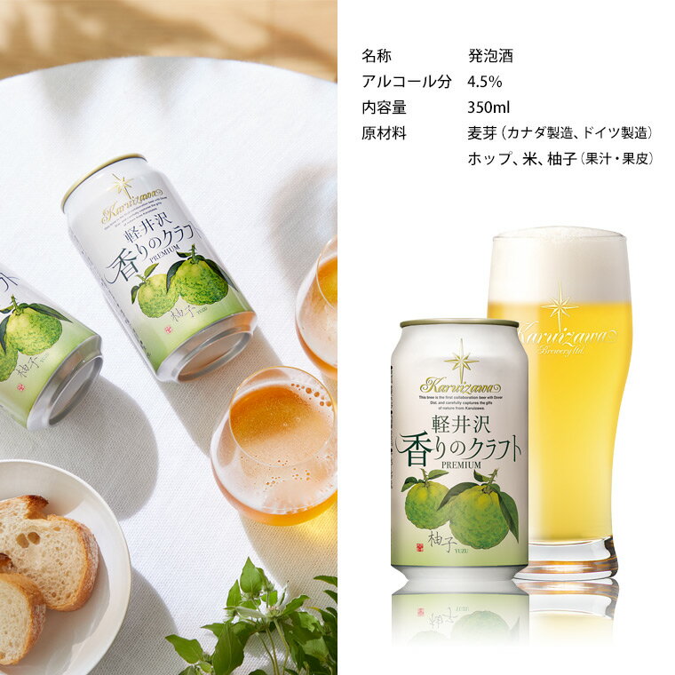 THE軽井沢ビール『軽井沢香りのクラフト柚子』