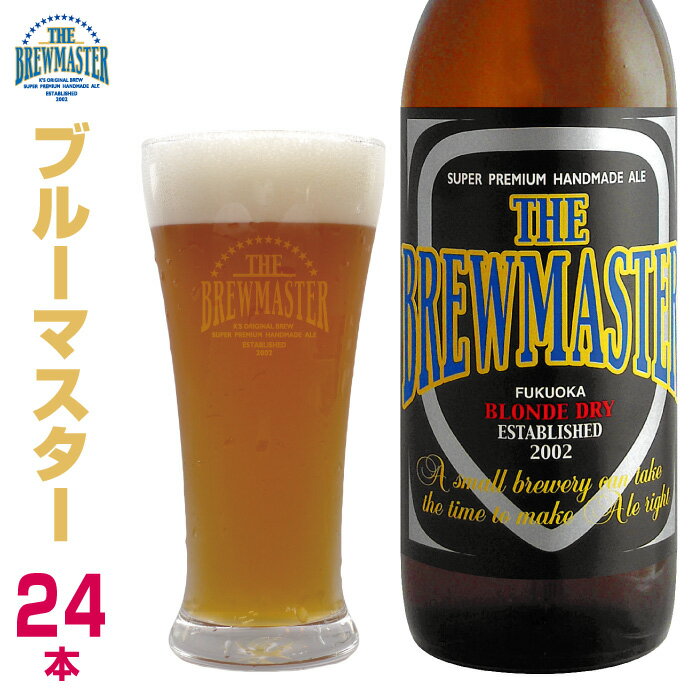 ブルーマスター24本セット　330ml　瓶ビール　ペールエール　九州　福岡　クラフトビール　定番地ビール 家飲み