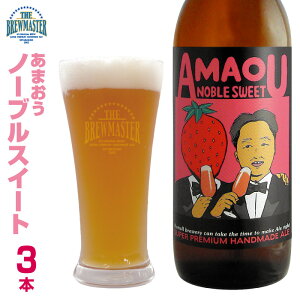 あまおうノーブルスイート3本セット　330ml　瓶ビール　フルーツエール　あまおうビール　いちごビール　スイーツビール　クラフトビール 九州 福岡　家飲み　ギフト　お取り寄せ