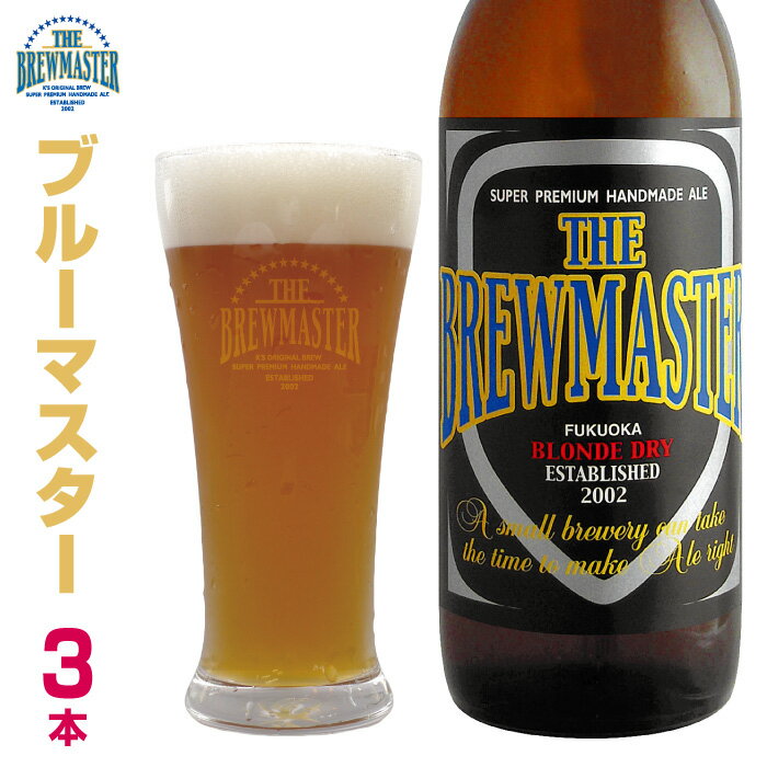 ブルーマスター3本セット330ml瓶ビールペールエール九州福岡クラフトビール定番地ビール家飲み贈答