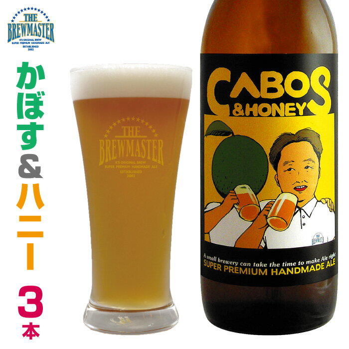 かぼす＆ハニー3本セット　330ml　瓶ビール　フルーツエール　かぼすビール　はちみつビール　クラフトビール　九州　福岡　地ビール　お土産