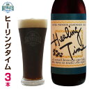 地ビール ヒーリングタイム3本セット　330ml　瓶ビール　クラフトビール　九州　福岡　地ビール　珈琲ビール　コーヒーポーター