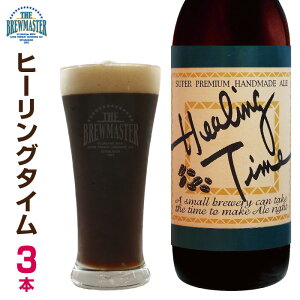 ヒーリングタイム3本セット　330ml　瓶ビール　クラフトビール　九州　福岡　地ビール　珈琲ビール　コーヒーポーター