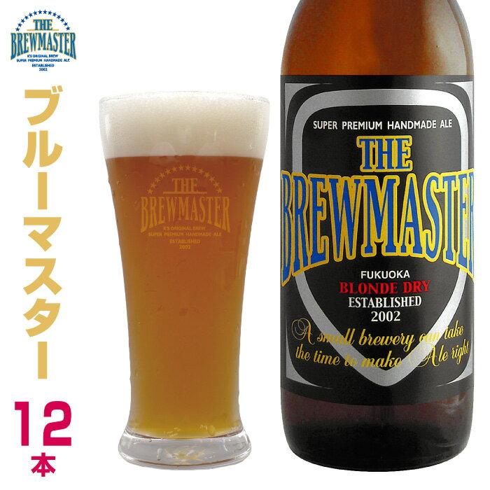 ブルーマスター12本セット　330ml　瓶ビール　ペールエール　九州　福岡　クラフトビール　定番地ビール 家飲み　贈答