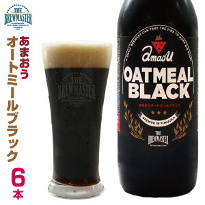 あまおうオートミールブラック6本セット　330ml　瓶ビール　フルーツエール　あまおうビール　スイーツビール　クラフトビール 九州 福岡　ギフト　お取り寄せ