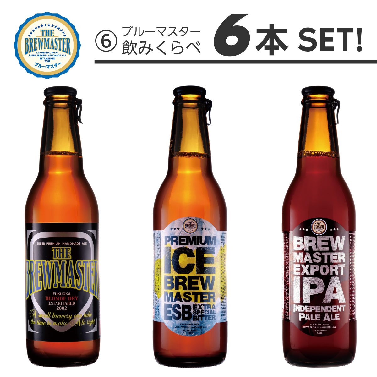 ★クラフトビール 飲み比べ6本セット6★　330ml　ボトルビール　ブルーマスター飲みくらべギフト 3種　九州　福岡のサムネイル