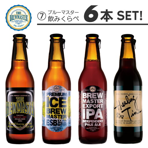 ブルーマスター飲み比べ6本セット(ブルーマスター3本 プレミアム アイス ブルーマスター1本 エクスポート IPA1本 ヒーリングタイム1本)330ml ボトルビール 好みの組合せで飲み比べ 【家飲み】【地ビール】 ブルーマスター飲み比べ6本セット(ブルーマスター3本 プレミアム アイス ブルーマスター1本 エクスポート IPA1本 ヒーリングタイム1本)330ml ボトルビール 好みの組合せで飲み比べ 【家飲み】【地ビール】