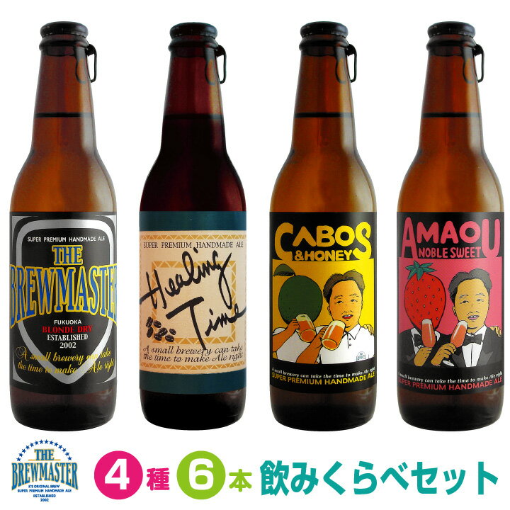 ★クラフトビール 飲み比べ6本セット1★　330ml　ボトルビール　ブルーマスター飲みくらべギフト 4種　九州　福岡