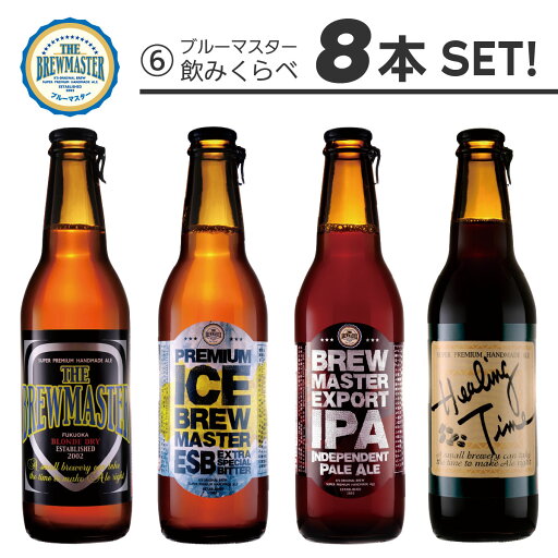 ブルーマスター飲み比べ8本セット(ブルーマスター2本 プレミアム アイス ブルーマスター2本 エクスポート IPA2本 ヒーリングタイム2本)330ml ボトルビール 好みの組合せで飲み比べ 【家飲み】【地ビール】 ブルーマスター飲み比べ8本セット(ブルーマスター2本 プレミアム アイス ブルーマスター2本 エクスポート IPA2本 ヒーリングタイム2本)330ml ボトルビール 好みの組合せで飲み比べ 【家飲み】【地ビール】
